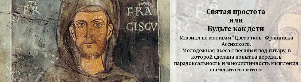 Святая простота или Будьте как дети